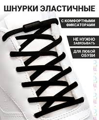 Шнурки для обуви с фиксатором эластичные, черные